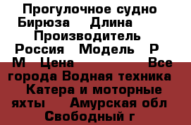 Прогулочное судно “Бирюза“ › Длина ­ 23 › Производитель ­ Россия › Модель ­ Р376М › Цена ­ 5 000 000 - Все города Водная техника » Катера и моторные яхты   . Амурская обл.,Свободный г.